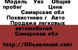  › Модель ­ Уаз  › Общий пробег ­ 184 000 › Цена ­ 210 000 - Самарская обл., Похвистнево г. Авто » Продажа легковых автомобилей   . Самарская обл.